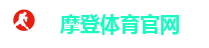 摩登体育(中国区)官方直营平台